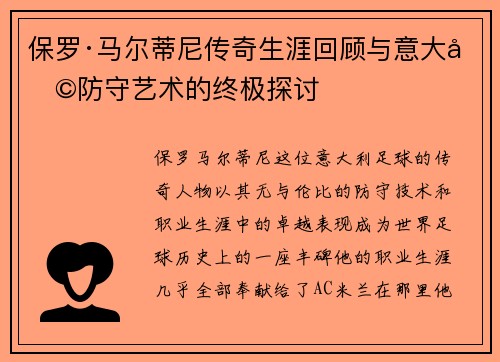 保罗·马尔蒂尼传奇生涯回顾与意大利防守艺术的终极探讨