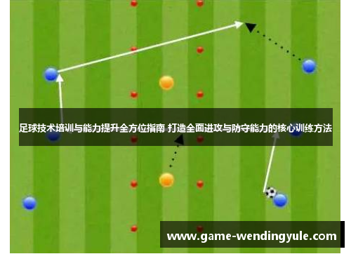 足球技术培训与能力提升全方位指南 打造全面进攻与防守能力的核心训练方法