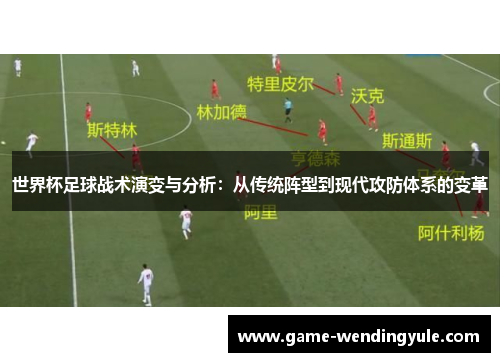 世界杯足球战术演变与分析：从传统阵型到现代攻防体系的变革