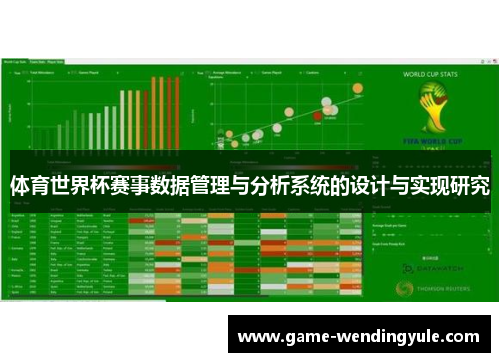 体育世界杯赛事数据管理与分析系统的设计与实现研究