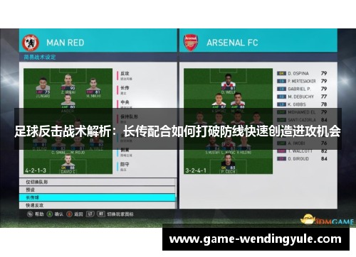 足球反击战术解析：长传配合如何打破防线快速创造进攻机会