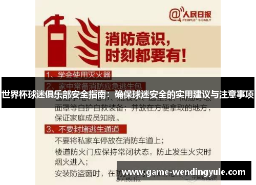 世界杯球迷俱乐部安全指南：确保球迷安全的实用建议与注意事项