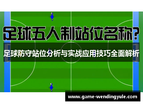 足球防守站位分析与实战应用技巧全面解析