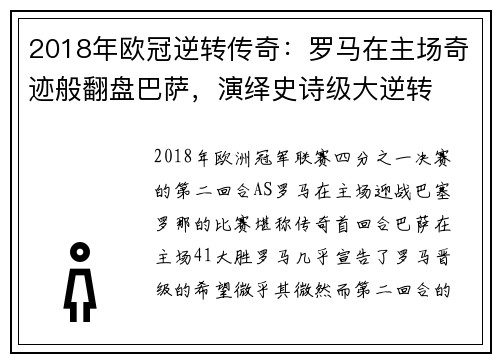 2018年欧冠逆转传奇：罗马在主场奇迹般翻盘巴萨，演绎史诗级大逆转