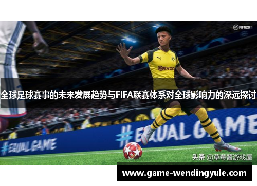 全球足球赛事的未来发展趋势与FIFA联赛体系对全球影响力的深远探讨