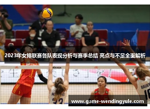 2023年女排联赛各队表现分析与赛季总结 亮点与不足全面解析