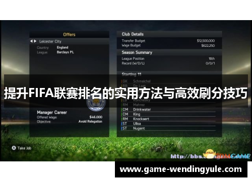 提升FIFA联赛排名的实用方法与高效刷分技巧