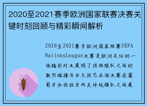 2020至2021赛季欧洲国家联赛决赛关键时刻回顾与精彩瞬间解析