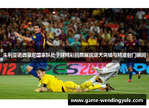 朱利亚诺西蒙尼国家队处子球精彩回顾展现逆天突破与精准射门瞬间