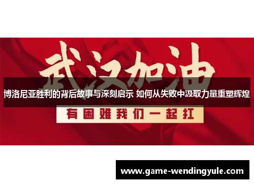 博洛尼亚胜利的背后故事与深刻启示 如何从失败中汲取力量重塑辉煌