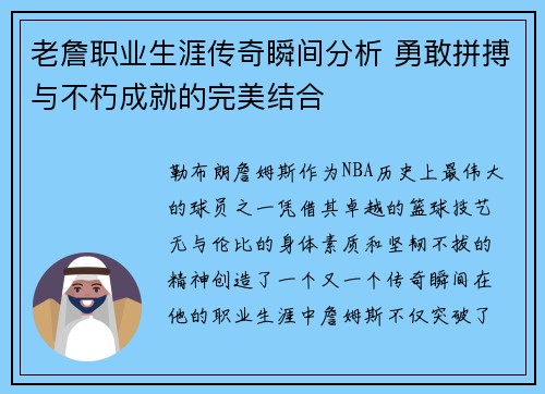 老詹职业生涯传奇瞬间分析 勇敢拼搏与不朽成就的完美结合