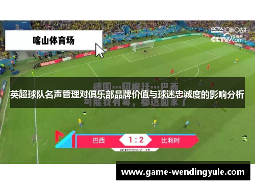 英超球队名声管理对俱乐部品牌价值与球迷忠诚度的影响分析