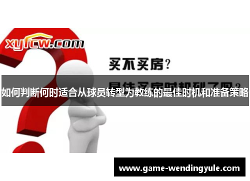 如何判断何时适合从球员转型为教练的最佳时机和准备策略