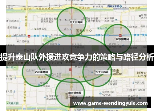 提升泰山队外援进攻竞争力的策略与路径分析