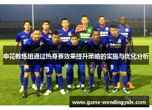 申花教练组通过热身赛效果提升策略的实施与优化分析
