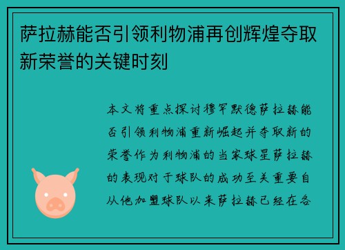 萨拉赫能否引领利物浦再创辉煌夺取新荣誉的关键时刻