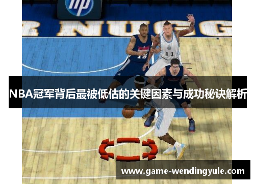 NBA冠军背后最被低估的关键因素与成功秘诀解析