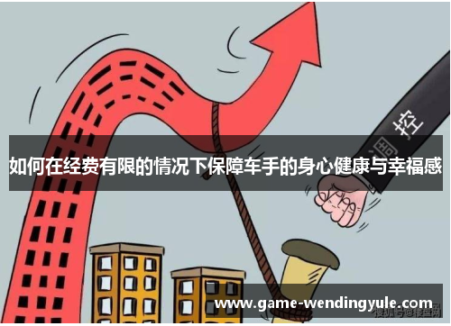如何在经费有限的情况下保障车手的身心健康与幸福感