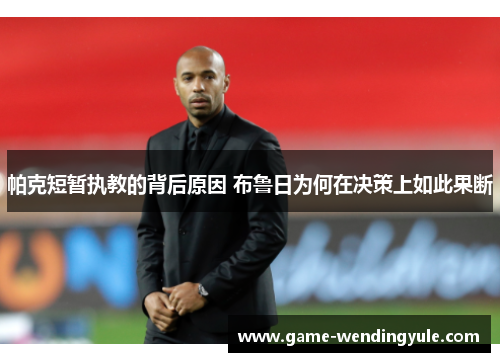 帕克短暂执教的背后原因 布鲁日为何在决策上如此果断