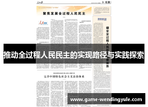 推动全过程人民民主的实现路径与实践探索