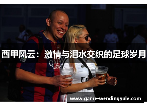 西甲风云：激情与泪水交织的足球岁月