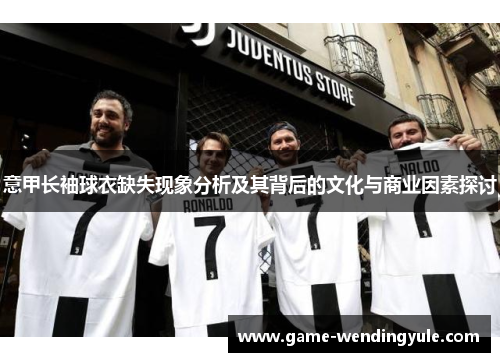 意甲长袖球衣缺失现象分析及其背后的文化与商业因素探讨