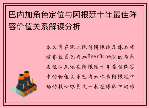 巴内加角色定位与阿根廷十年最佳阵容价值关系解读分析