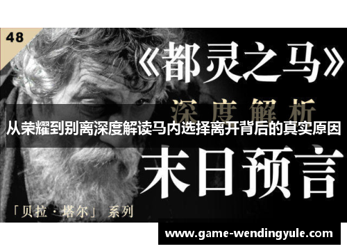 从荣耀到别离深度解读马内选择离开背后的真实原因
