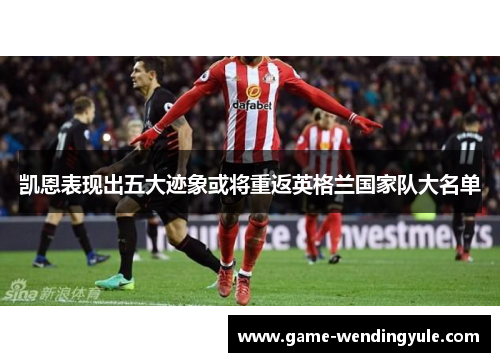 凯恩表现出五大迹象或将重返英格兰国家队大名单