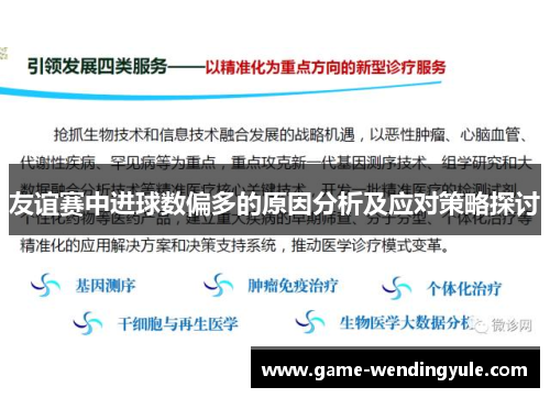 友谊赛中进球数偏多的原因分析及应对策略探讨