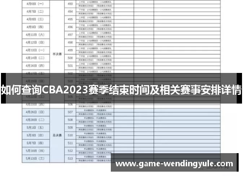 如何查询CBA2023赛季结束时间及相关赛事安排详情