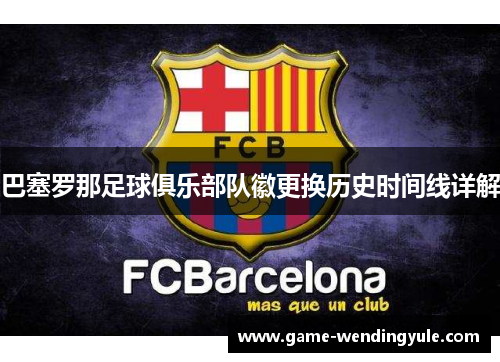 巴塞罗那足球俱乐部队徽更换历史时间线详解