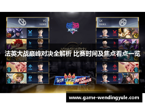 法英大战巅峰对决全解析 比赛时间及焦点看点一览