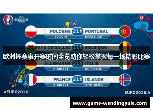 欧洲杯赛事开赛时间全览助你轻松掌握每一场精彩比赛