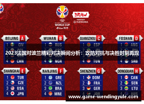 2023法国对波兰精彩对决瞬间分析：攻防对抗与决胜时刻再现